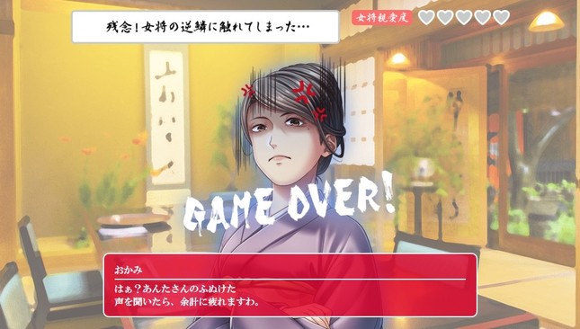 逆鱗に触れると…ゲームオーバーに