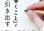 書けばアイデアがあふれてくる　『心を整え、思考を解き放つ新習慣「ジャーナリング」入門』