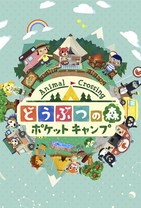 「どうぶつの森」がダウンロード無料のスマホアプリに！　管理人になってにぎやかなキャンプ場を作れる