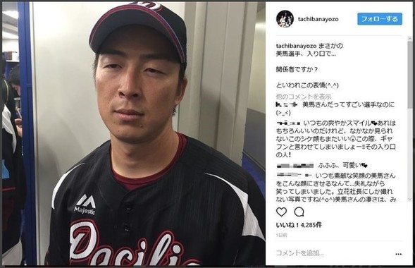 「関係者ですか？」と聞かれて……（美馬投手のインスタグラムより）
