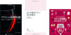 今年もボジョレー・ヌーヴォー　初心者にも薦めるお買い得ワイン100本