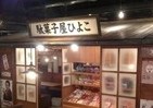 駄菓子食べ放題の「駄菓子バー」新宿にオープン　過去最大級の店舗が昭和レトロ一色！