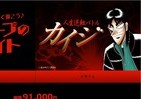 「カイジ」帝愛グループでバイトしよう！　報酬は9万1000円（ペリカじゃないよ）