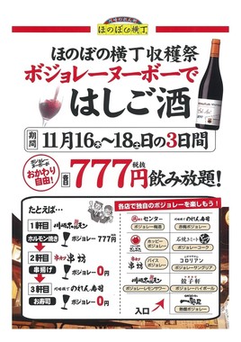 777円でボジョレーヌーボー飲み放題！