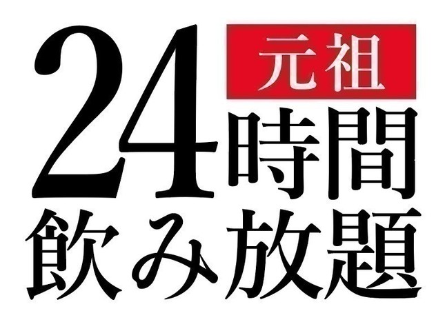 毎月24日限定で24時間240円で飲み放題