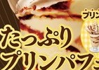プリン量2倍！　多幸感たっぷりのミニストップ「たっぷりプリンパフェ」