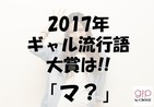 「2017年ギャル流行語大賞」発表　「マ？」「過去1」「絶起」...全部分かる？