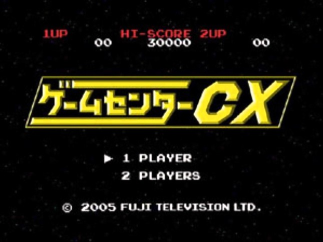 「ゲームセンターCX」