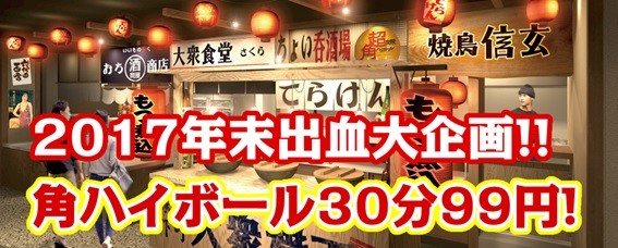 角ハイボール、30分99円で飲み放題