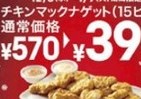 チキンマックナゲットに新ソース2種追加　15ピースが390円