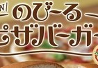 バーガー×ピザ！　ロッテリアから「のび～るピザバーガー」発売