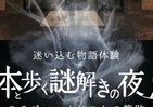 箱根仙石原プリンスホテルで謎解き　オリジナルシナリオの宿泊プラン「本と歩く謎解きの夜」