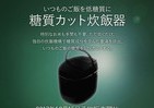 炊くだけで糖質33％カット！ 「糖質カット炊飯器」がまもなく予約開始