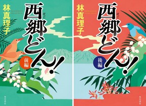 林真理子さんの「西郷（せご）どん！」上製版の上巻（右）と下巻