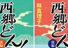 「西郷どん」8年ぶりに「原作」あり、関連本も書店にあふれる
