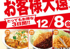 「カツ丼」「ロースカツ定食」が500円に！　かつや、3日間限定の「お客様還元祭」