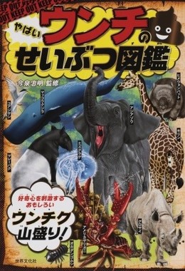 動物のウンチに特化した「やばいウンチのせいぶつ図鑑」