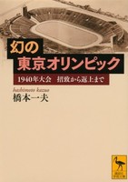 誘致まで成功した1940年「幻の東京オリンピック」はなぜ中止になったのか