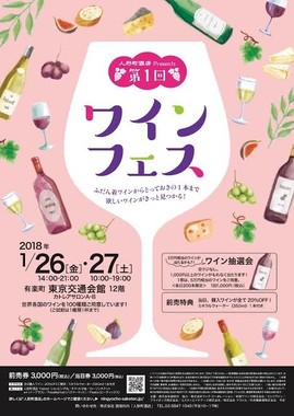 世界の100種のワインを試飲できる「人形町presents　第1回ワインフェス」