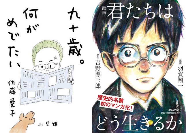 『九十歳。何がめでたい』（左）と『漫画　君たちはどう生きるか』