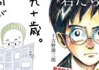 『九十歳･･･』に『君たち･･･』が追る　ベストセラーのトップ争い、熾烈に