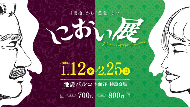 におい展、池袋PARCO本館で2018年1月12日～2018年2月25日に開催