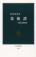 ネットでは簡単に収集できない「処世訓」が凝縮