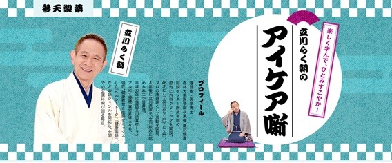 立川らく朝の「アイケア噺」
