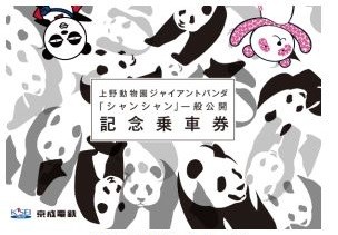 上野動物園のジャイアントパンダ「シャンシャン」一般公開記念！
