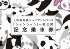 京成電鉄も「シャンシャン」一色！　記念乗車券やラッピングトレイン