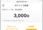 おつりで投資の「トラノコ」が「Gポイント」と連携　「ポイントで投資」サービス開始
