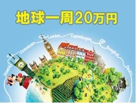 20万円で世界一周しちゃおう
