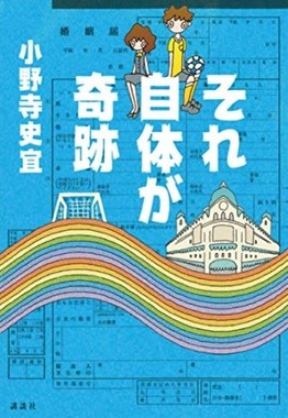 『それ自体が奇跡』（小野寺史宜・著）