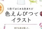 12色えんぴつでここまでリアルに！「色えんぴつ」の最高テクを一気見