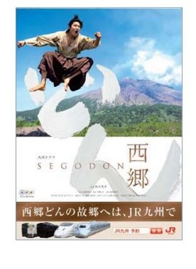 2018年1月スタートの大河ドラマ「西郷どん」ラッピング新幹線登場！
