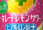 冬の乾燥の季節に機能をプラス！「キレートレモンサワーヒアルロン酸プラス」数量限定発売