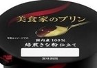 グルメも唸るきな粉プリン×黒みつソース　「美食家のプリン 焙煎きな粉仕立て」