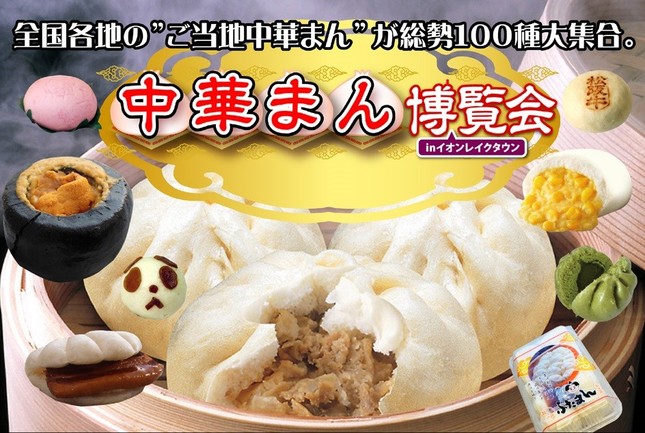 全国各地から中華まんが集結する「中華まん博覧会」