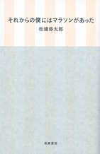 マラソンがなければ、今の自分はなかっただろう