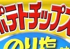 人気のポテチ飯が簡単に作れる　「のり塩味」のふりかけ登場