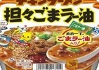 チキンラーメンと出前一丁のコラボ　ごまラー油をかけて完成するうま～い一杯！