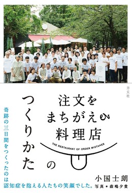 注文をまちがえる料理店のつくりかた（小国士朗、著　森嶋夕貴、写真　方丈社）