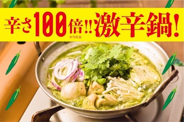「辛さ100倍！激辛鍋」