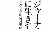骨太のジャーナリスト原寿雄　常に「自由」に奉仕した生き様
