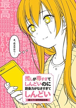 可愛すぎてしんどい って言っていいよ 奥が深すぎる 腐女子の感情類語辞典 J Cast トレンド 全文表示