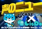 好みの声でニュースを読み上げるよ！　ボイスアプリ「LisPon（リスポン）」に夢コンテンツ登場