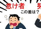 「親が努力家なら子も頑張り屋になる」説　「その通り」「短絡的だ」ネット大激論