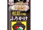 激安！松茸ご飯がすぐつくれる　あのロングセラー商品がふりかけに
