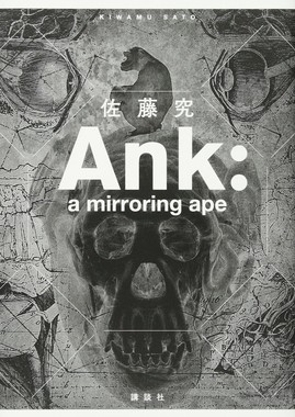 「Ank:a mirroring ape」