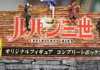 ファン垂涎！ダイドードリンコ「ルパン三世」とコラボ　ルパン、次元、峰不二子...人気キャラがフィギュアに